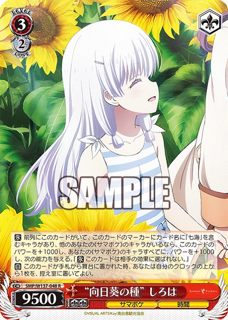 “向日葵の種” しろは 【SMP/W137-048R】